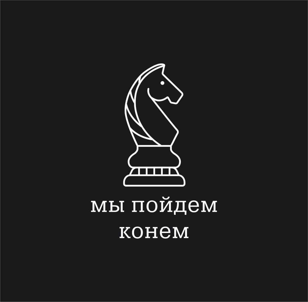 Текст песни конь любэ. Мы пойдем с коне. Конь любэ текст. Мы пойдем с коне. Лошадь ночью в поле.