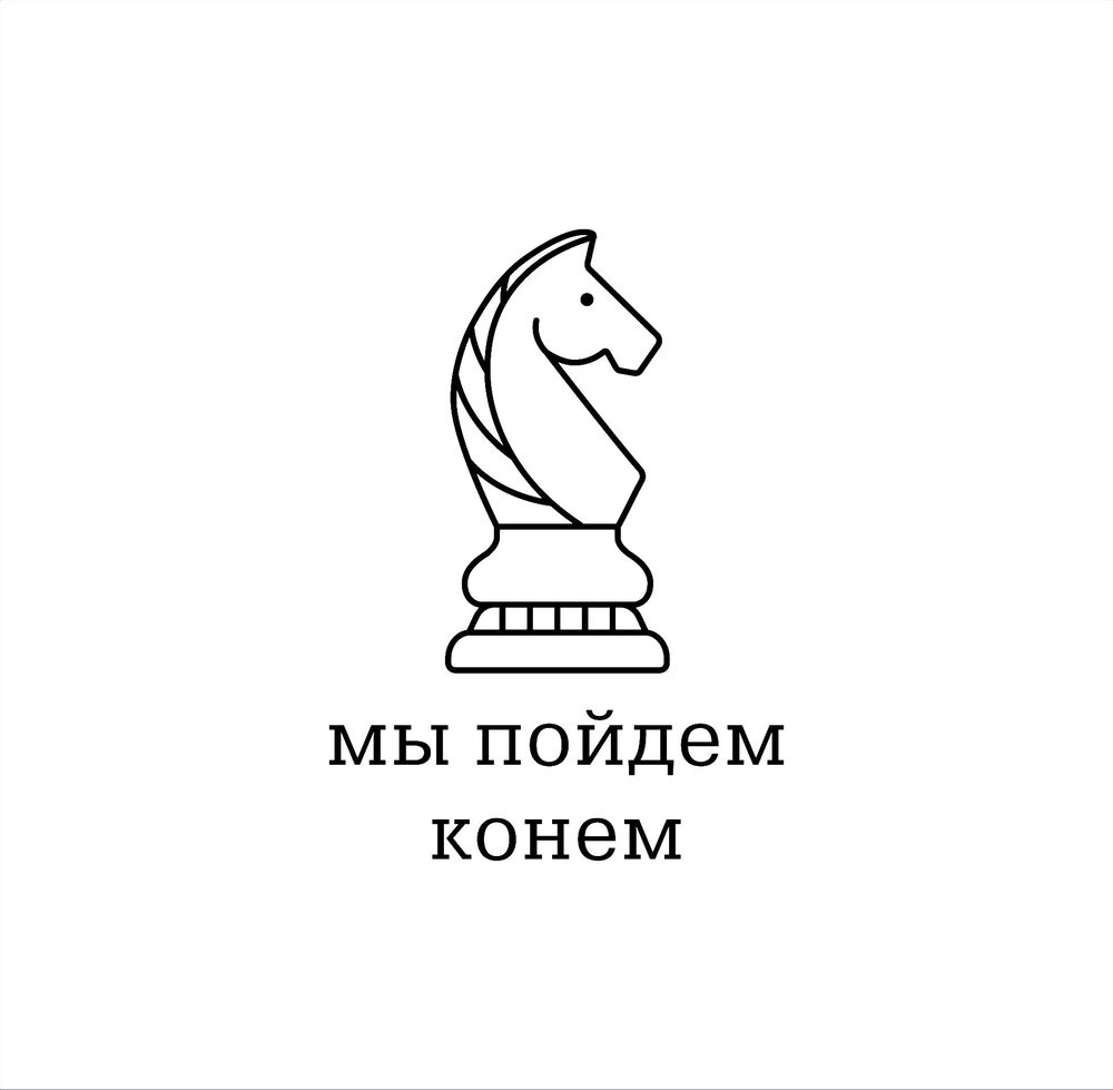 Красивый силуэт конь голова. Мы пойдем с коне. Конь любэ текст. Мы пойдем с коне. Текст песни конь.