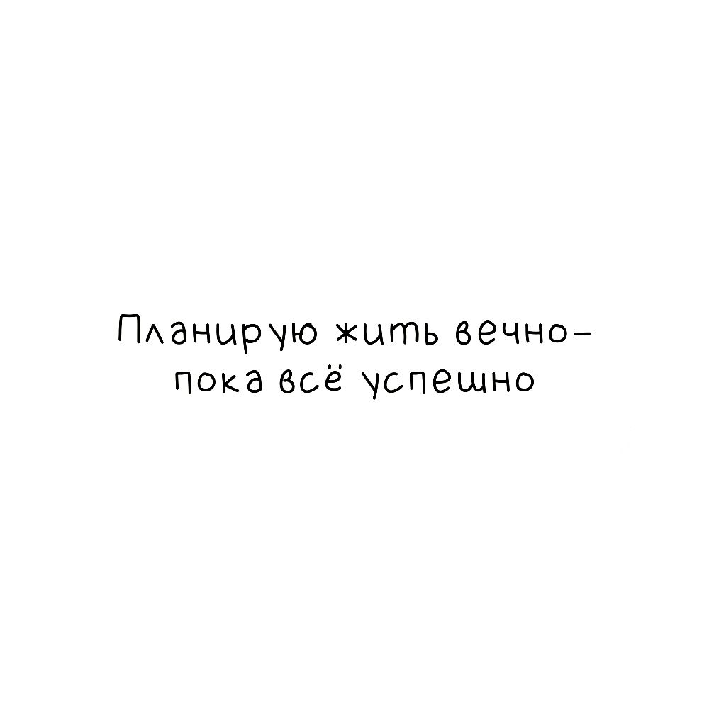 Вообще планировал. Планирую жить вечно пока все идет по плану. Я не планирую я живу. Я намерен жить вечно пока все идет хорошо.