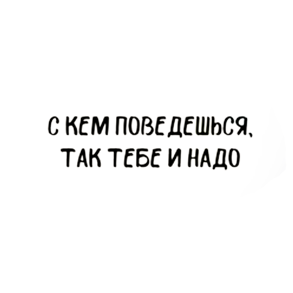 С Кем Поведешься Купить Билеты Спб