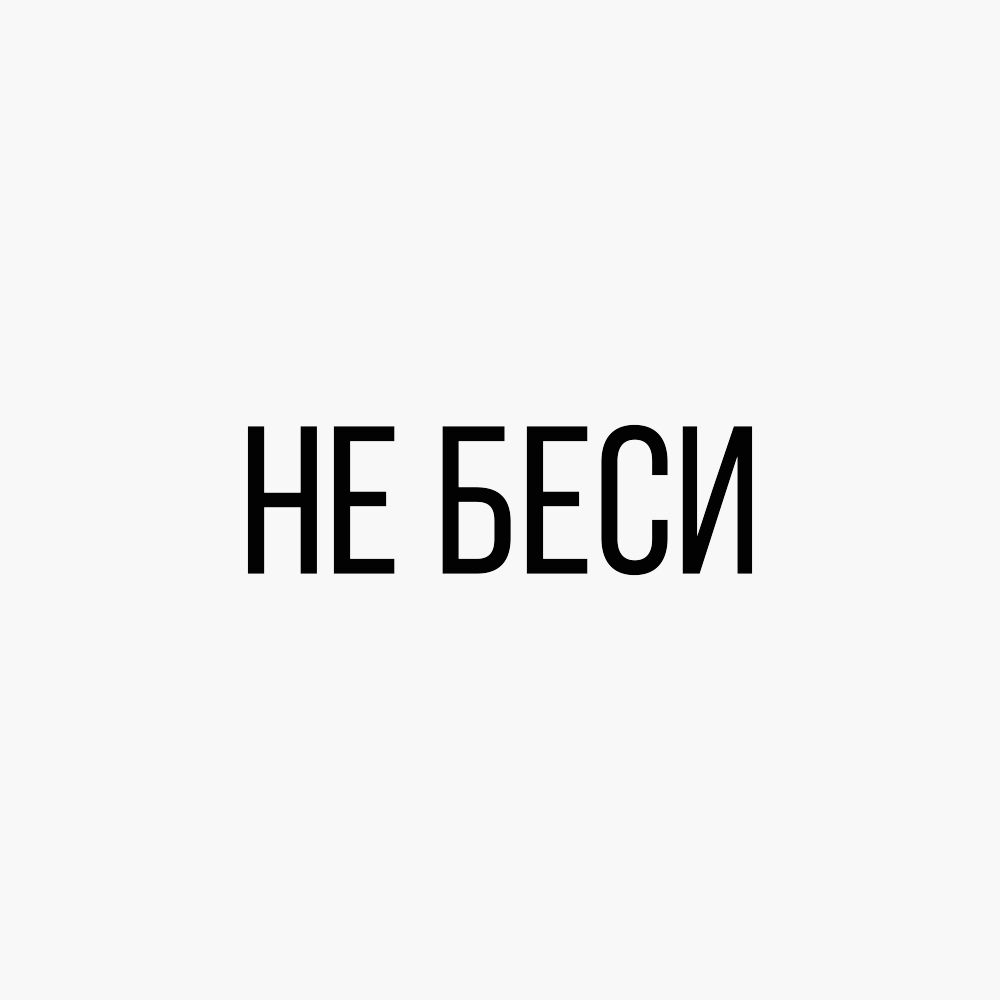 Давай не беси. Футболка не беси. Футболка белая бесите. Не беси меня картинки. Не беси меня картинки для фотошопа