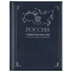 Официальные государственные символы России — герб, гимн и флаг. Это уникальное подарочное издание познакомит читателя с историей развития...