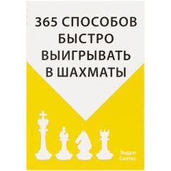 Книга «365 способов быстро выигрывать в шахматы» — фундаментальный шахматный задачник. Представленные здесь партии демонстрируют важные концепции и...