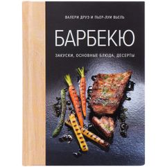 В этой книге представлены простые и практичные рецепты блюд, которые готовятся на гриле, планче и решетке барбекю. Мясо, рыба, овощи и даже десерты —...