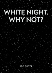Толстовка «White night. Why not?», черная