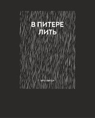 Толстовка «В Питере лить», черная