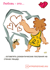 Какой могла быть любовь в каменном веке? Несколько лет назад замечательный художник Олег Добровольский нарисовал серию картинок по мотивам комикса...