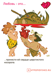 Какой могла быть любовь в каменном веке? Несколько лет назад замечательный художник Олег Добровольский нарисовал серию картинок по мотивам комикса...