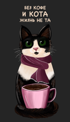 Шоппер «Без кофе и кота жизнь не та», черный