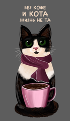 Шоппер «Без кофе и кота жизнь не та», серый
