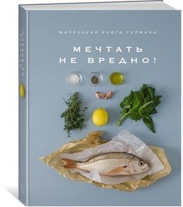 Кулинарная книга «Мечтать не вредно» создана специально для тех, кто хочет питаться правильно и в то же время разнообразно. Пошаговые рецепты...