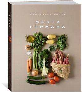В этой книге собраны знаковые рецепты мировой кухни — французской, британской, итальянской, китайской, арабской, индийской Рецепты представлены в...