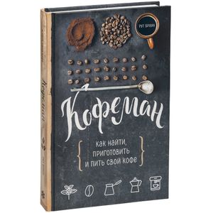 Книга «Кофеман» помогает удержаться на гребне новой кофейной волны. Здесь рассказывается о сортах кофе, о видах кофейных напитков: какие из них хорошо...