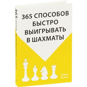 Книга «365 способов быстро выигрывать в шахматы» — фундаментальный шахматный задачник. Представленные здесь партии демонстрируют важные концепции и...
