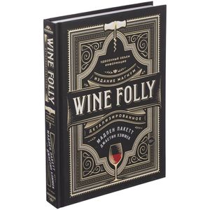 Изящный формат. Wine Folly — это идеальный бумажный путеводитель по вину для эпохи цифровых технологий: ясный, живой, без излишней заумности. И в...