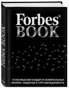 Под одной обложкой редакторы Forbes собрали уникальную коллекцию из 10 000 мотивирующих, остроумных и проницательных высказываний. Цицерон,...
