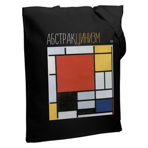 Холщовая сумка «Абстракцинизм», черная