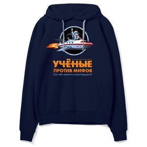 Толстовка утепленная с капюшоном «Ученые против мифов - 16», темно-синяя