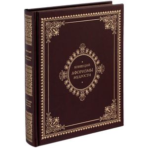 Подарочное издание «Афоризмы мудрости» включает жизнеописание Конфуция, его философский трактат «Лунь-юй», содержащий афоризмы и высказывания...