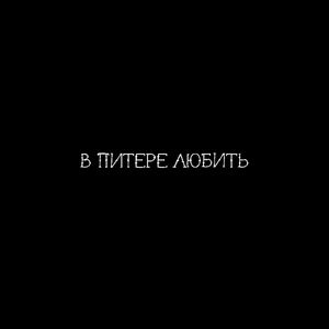 В Питере любить