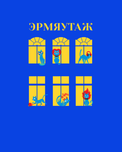 Эрмятуаж