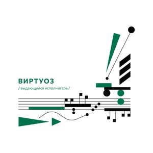 Виртуоз