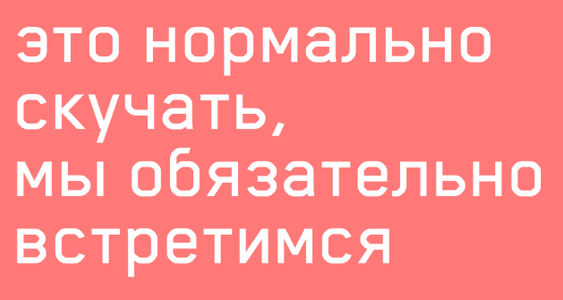 Это нормально скучать, мы обязательно встретимся