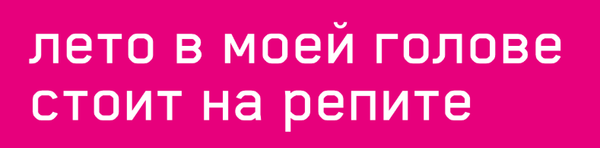 Лето в моей голове стоит на репите