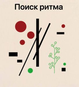 Поиск ритма