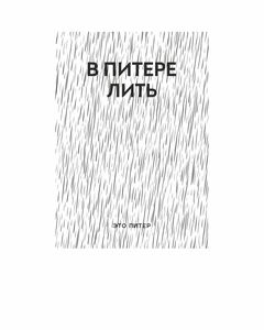 В Питере лить