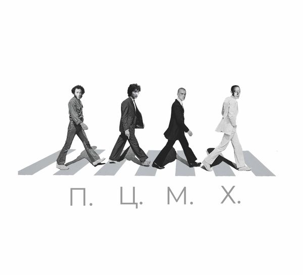 «П. Ц. М. Х.»