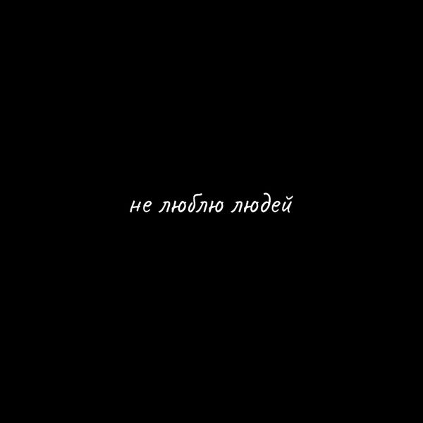 Не люблю людей