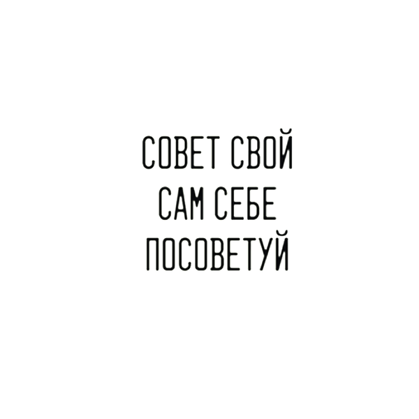 Совет посоветуй