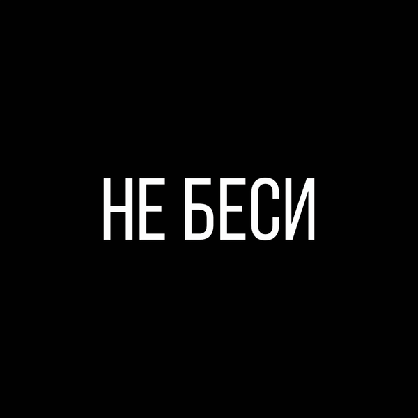 Не беси