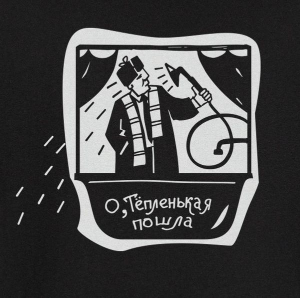 Тёпленькая пошла