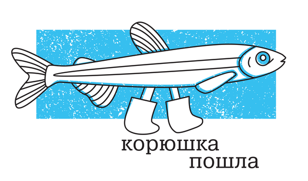 Корюшка пошла
