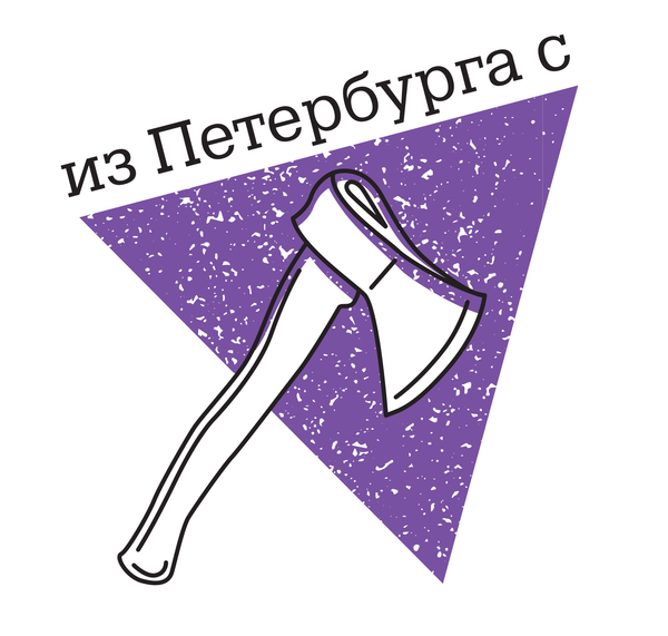 Из Петербурга