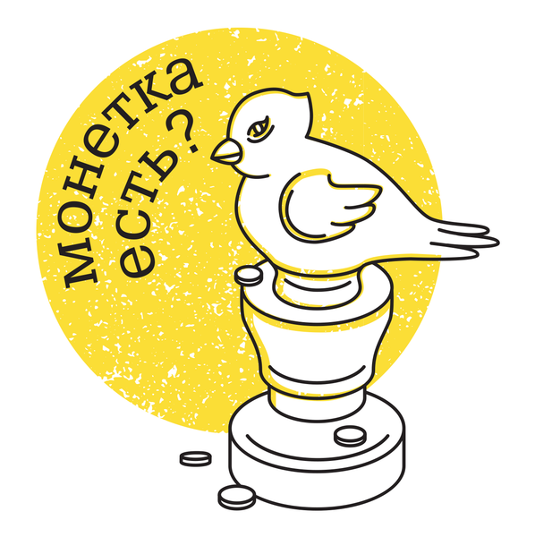 Монетка есть?