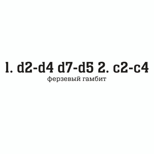 Ферзевый гамбит – 3