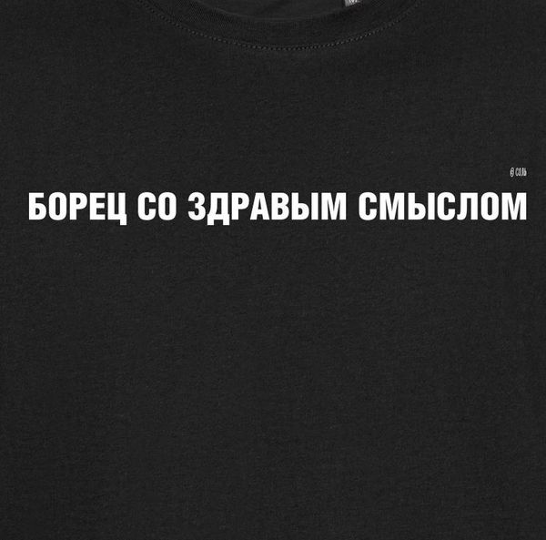 Борец со здравым смыслом