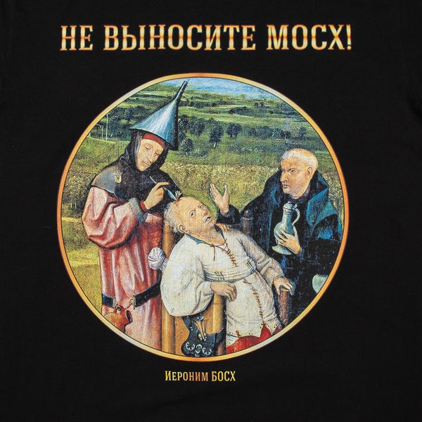 Не выносите мосх