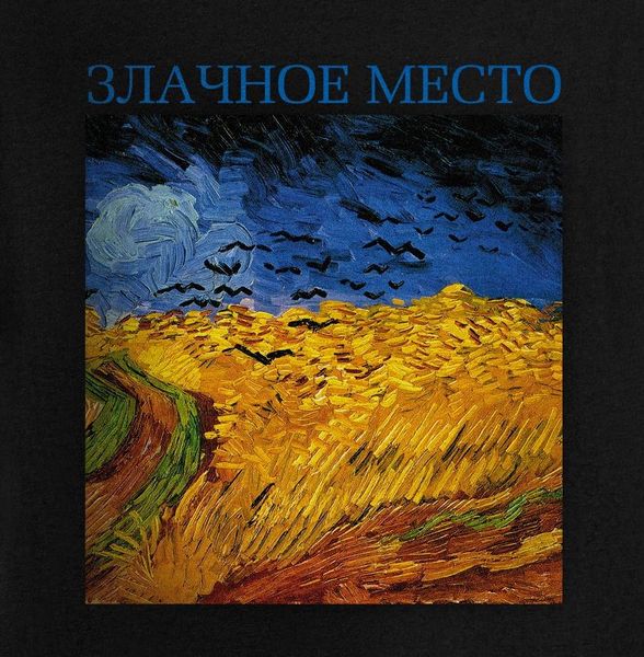 Злачное место