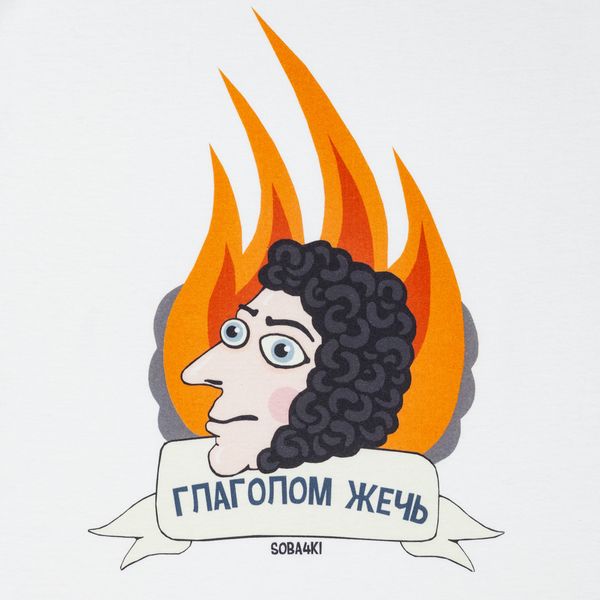 Глаголом жечь