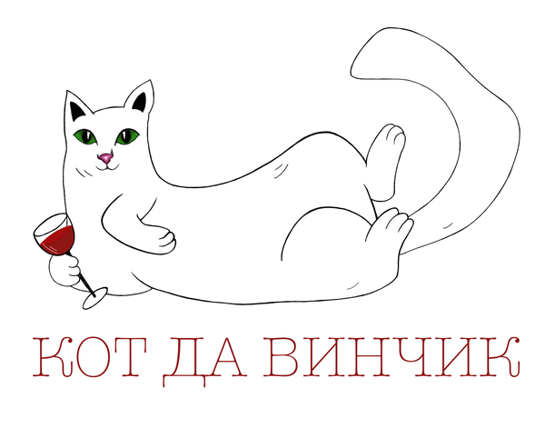 Кот да винчик