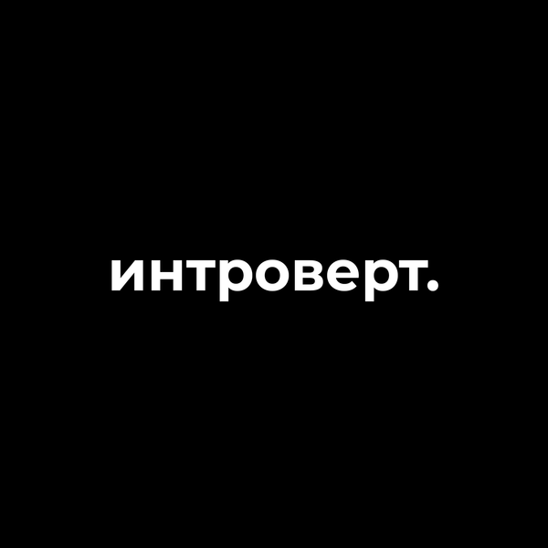 Интроверт.