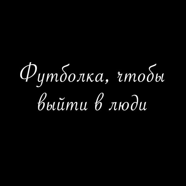 Футболка, чтобы выйти в люди