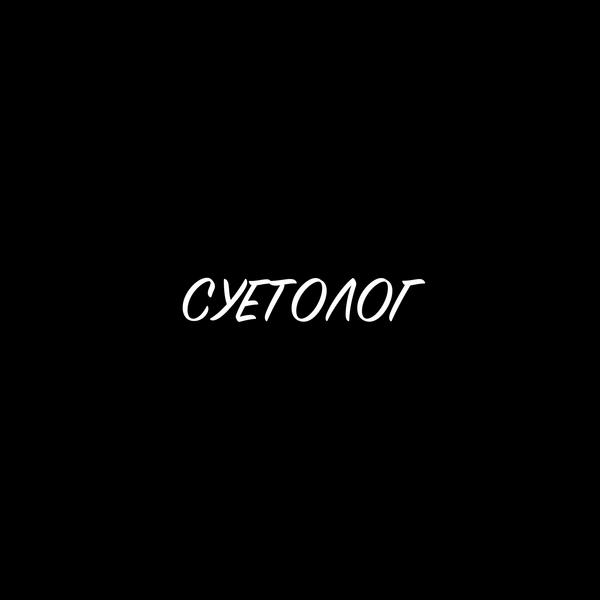 Суетолог