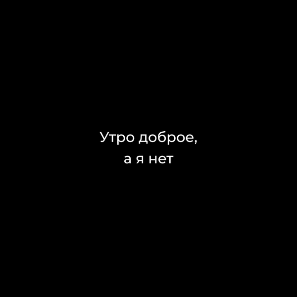 Утро доброе, а я нет
