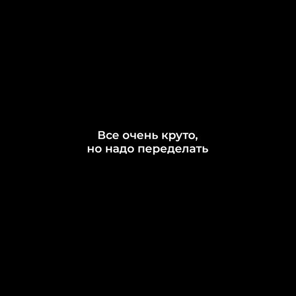 Все очень круто, но надо переделать