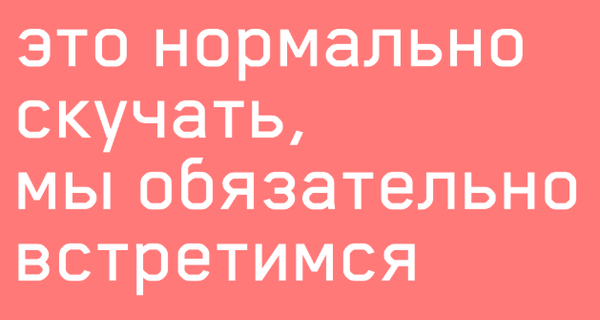 Это нормально скучать, мы обязательно встретимся
